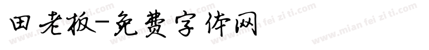 田老板字体转换