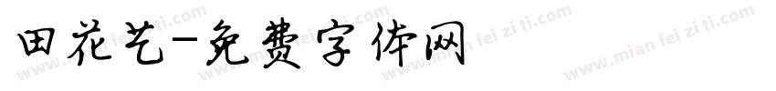 田花艺字体转换