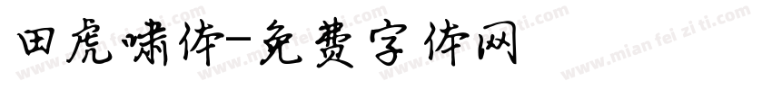 田虎啸体字体转换
