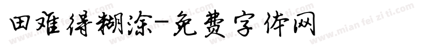 田难得糊涂字体转换