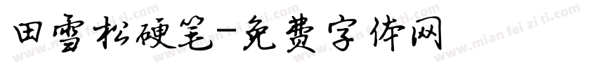 田雪松硬笔字体转换