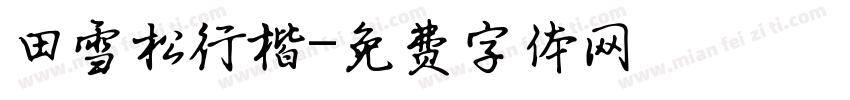 田雪松行楷字体转换