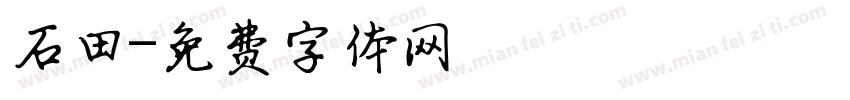 石田字体转换