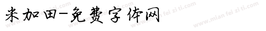 米加田字体转换