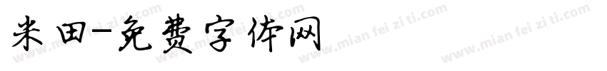 米田字体转换