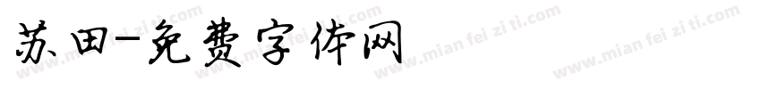 苏田字体转换