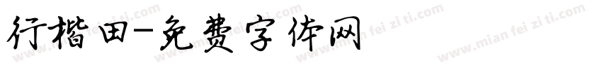 行楷田字体转换