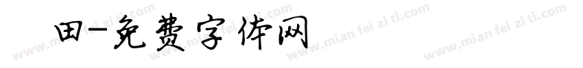豐田字体转换