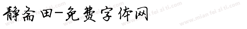 静斋田字体转换