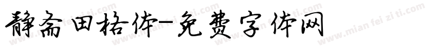 静斋田格体字体转换