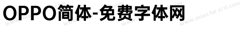 OPPO简体字体转换