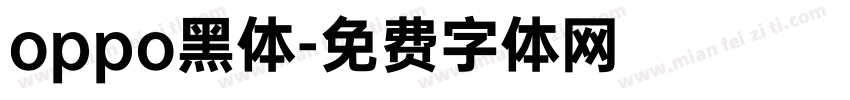 oppo黑体字体转换