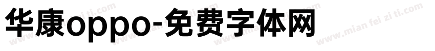华康oppo字体转换