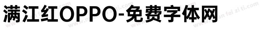 满江红OPPO字体转换