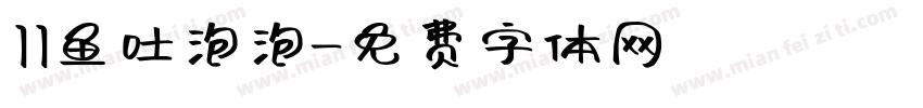 11鱼吐泡泡字体转换