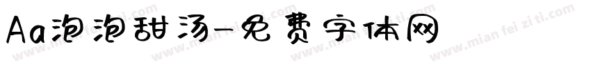Aa泡泡甜汤字体转换