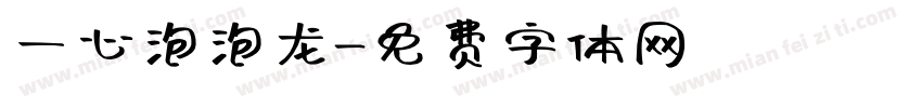 一心泡泡龙字体转换