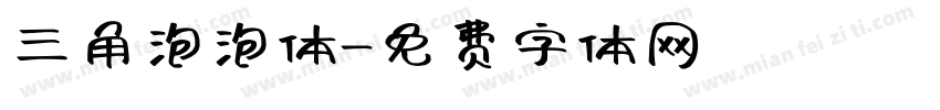 三角泡泡体字体转换