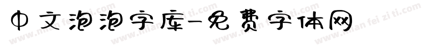中文泡泡字库字体转换