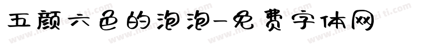 五颜六色的泡泡字体转换