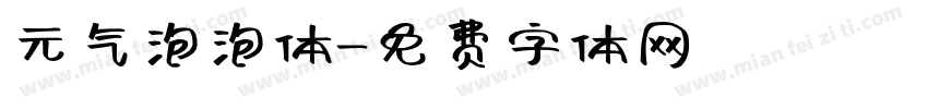 元气泡泡体字体转换