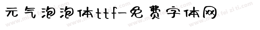 元气泡泡体ttf字体转换