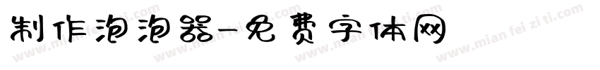 制作泡泡器字体转换