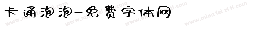 卡通泡泡字体转换