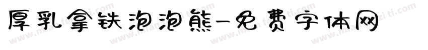 厚乳拿铁泡泡熊字体转换