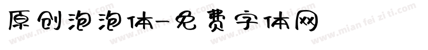 原创泡泡体字体转换