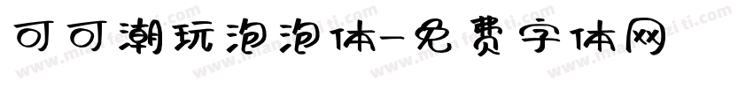 可可潮玩泡泡体字体转换