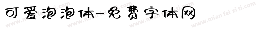 可爱泡泡体字体转换