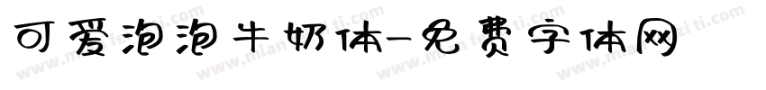 可爱泡泡牛奶体字体转换