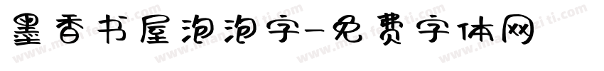 墨香书屋泡泡字字体转换