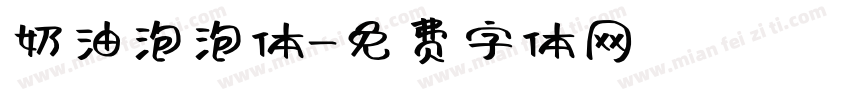 奶油泡泡体字体转换