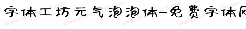 字体工坊元气泡泡体字体转换