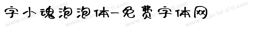 字小魂泡泡体字体转换