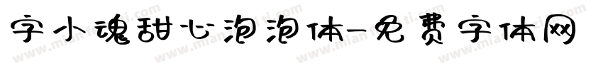 字小魂甜心泡泡体字体转换