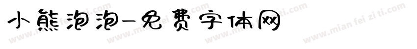 小熊泡泡字体转换
