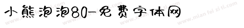 小熊泡泡80字体转换
