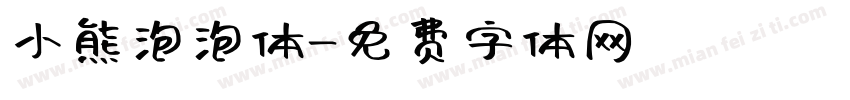 小熊泡泡体字体转换