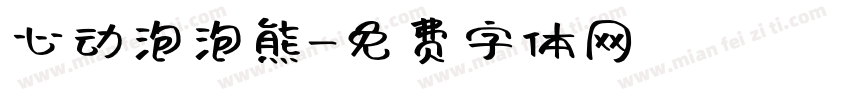 心动泡泡熊字体转换