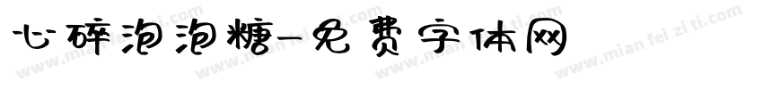 心碎泡泡糖字体转换