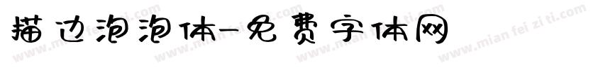 描边泡泡体字体转换