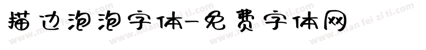 描边泡泡字体字体转换