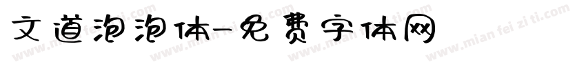 文道泡泡体字体转换