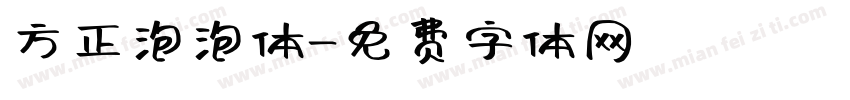 方正泡泡体字体转换