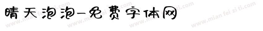 晴天泡泡字体转换