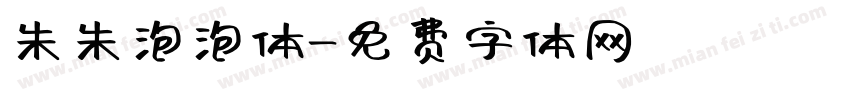 朱朱泡泡体字体转换