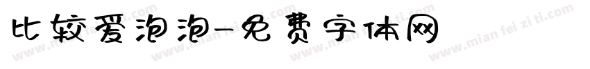 比较爱泡泡字体转换